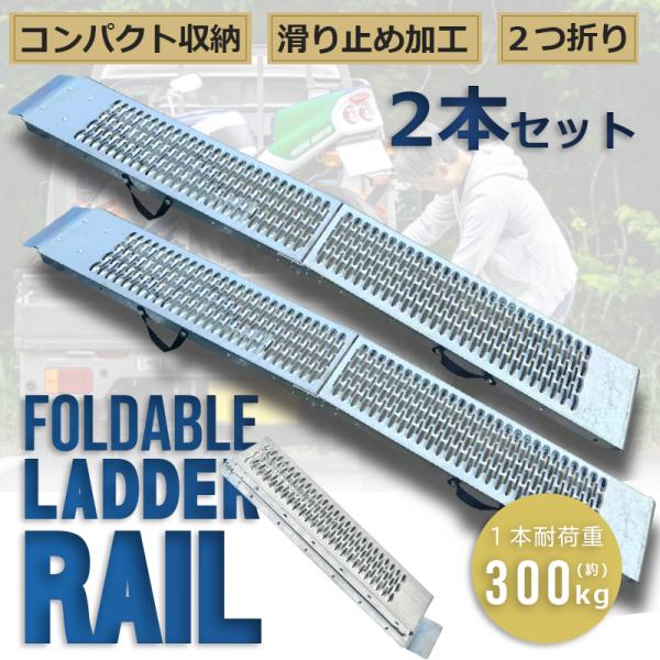 ラダーレール 2本セット バイク 折り畳み 2つ折り 210cm 300kg ベルト付き 軽量 軽ト...