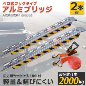 アルミブリッジ2本セット　 ベロ式 最大積載2t/1本 全長1.8M 建機 重機 農機 アルミ板 道板 大型 超耐重 ラダーレール 積込