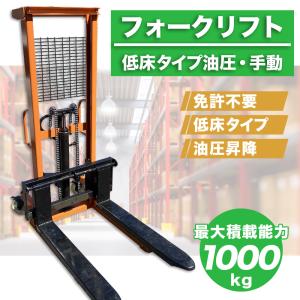 6月上旬入荷予定‐フォークリフト 1t　フォーク最高位：1600mm スタッカー   油圧手動 最大積載1000kg ハンドリフト fork  手動 昇降 ハンドフォーク 油圧式｜lantec