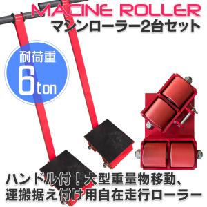 低床 マシンローラー 耐荷重 6t ターンテーブル 2台セット