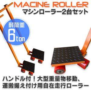 低床 マシンローラー 耐荷重 6t ターンテーブル 2台セット