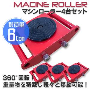 4個セット【6ヶ月保証】マシンローラー 2t 直行タイプ スピード