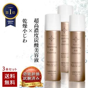 乾燥肌 スキンケア 保湿美容液 保湿クリーム エイジングケア 潤い ランテルノ AWエッセンス 高濃度炭酸美容液 3本 10%OFF