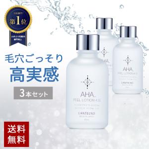 コットンプレゼント 毛穴 黒ずみ 拭き取り ふき取り 化粧水 AHA ピーリング 角質ケア ふき取り化粧水 ニキビ 角栓 くすみ 鼻 ふきとり化粧水 ランテルノ 3本