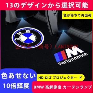 プロジェクター BMW LED カーテシランプ HD ロゴ G11/G12/G20/G26/G30/F10/F15/F16/F25/F26/F30/F36/F39/F48/F87/G01/F26/E70/F15/E71/E72｜LANTSOUR