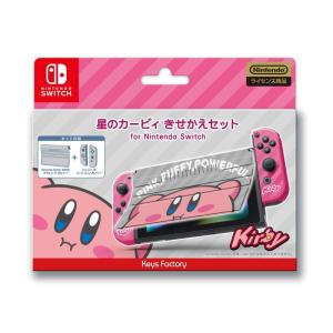 星のカービィ きせかえセット for Nintendo Switch (カービィ)｜lanui