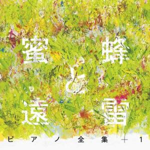 『蜜蜂と遠雷』ピアノ全集+1(完全盤)(8CD)｜lanui