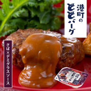 ◇大船渡港町の ととバーグ さば × デミグラスソース 110g（3044004） サバ 鯖 魚 ハンバーグ 総菜 おかず 常温OK チンして美味しい オメガ3脂肪酸