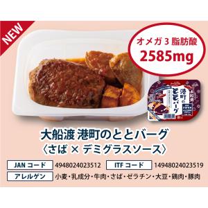 ◇大船渡港町の ととバーグ さば × デミグラ...の詳細画像1