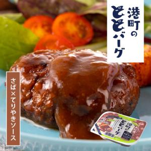 ◇大船渡港町の ととバーグ さば × てりやきソース 110g（3044005） サバ 鯖 魚 ハンバーグ 総菜 おかず 常温OK チンして美味しい オメガ3脂肪酸