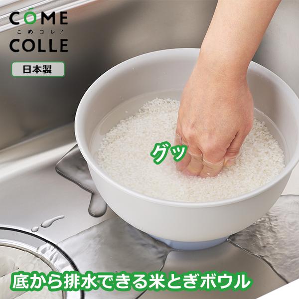 こめコレ！ いち押し米とぎボウル (グレー) (CH-2146) お米 米とぎ 洗米 押すだけ排水 ...