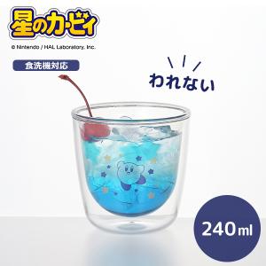星のカービィ われないダブルウォールグラス（KBY-09）240ml 2重 星のカービィ 割れない グラス ワドルディ 食洗機対応 【日本製】