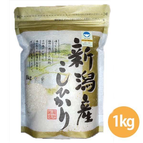 ◇新潟県産特別栽培米コシヒカリ1kg (NTK-31) 越後のお米 白米 新潟 ごはん コメ お米の...