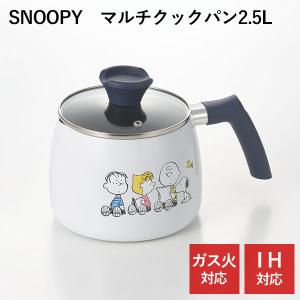 タマハシ マルチポット 2.5L IH対応 スヌーピー BREAK TIME マルチ
