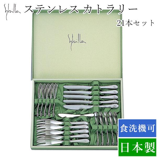 シビラ サンタナ21PCS(SZ-05S)洋食器 カトラリーセット スプーン デザートフォーク デザ...