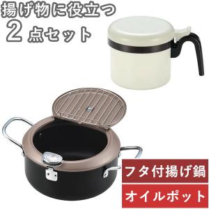 【揚げ物セット】食彩亭 バット蓋付天ぷら鍋20cm ＆ ミニ オイルポット セット (TP-7_0128002) ガード枠 フタ 温度計付 揚げ鍋 フライヤー ガス火対応 IH対応