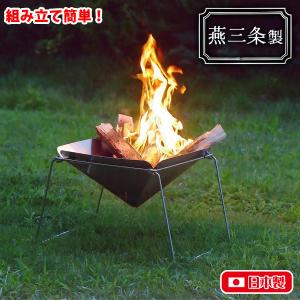 ぼっちコンロ【BOCHI KONRO 】 ウッチズ （UC-220）焚き火台 燕三条製