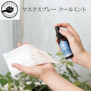 パーフェクトポーションマスクスプレー クールミント 50mL　PERFECTPOTION　Maskspray50mL｜lapia