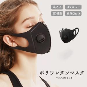マスク 2枚 おしゃれスポーツマスク 洗える ポリウレタンマスク バルブ 呼吸口付