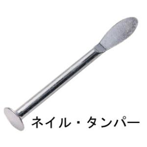 ネイル・タンパー　【喫煙具・パイプ用品】