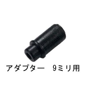 アダプター9ミリ用　【喫煙具・パイプ用品】｜lapierre