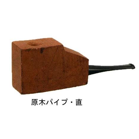 原木パイプ・直　【喫煙具・手作りパイプ】