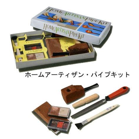 ホームアーティザン・パイプキット　【喫煙具・手作りパイプ】