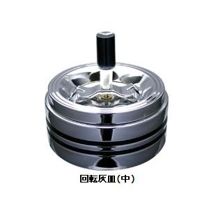 クロームライン灰皿2　回転灰皿(中)　【喫煙具・卓上灰皿】