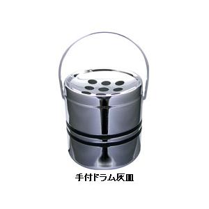 クロームライン灰皿2　手付ドラム灰皿　【喫煙具・卓上灰皿】