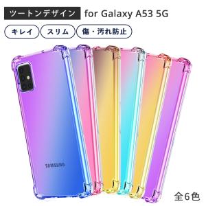 Galaxy A53 5g ケース TPU ツートンTPU galaxya53 カバー SCG15 透明 ギャラクシーA53 5G おしゃれ 耐衝撃 スマホケース 携帯ケース 携帯カバー