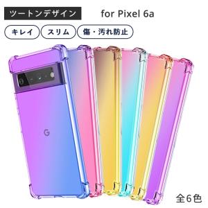 グーグル ピクセル6a ケース Pixel6a ケース TPU ツートンTPU pixel 6a カバー google ソフトケース ピクセル6a 5G 透明 クリア  スマホケース 携帯ケース