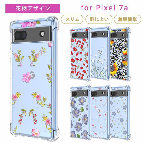 ピクセル7aケース Pixel7a ケース TPU 花柄TPU pixel 7a カバー グーグル ...