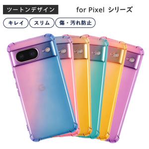 グーグル ピクセル8a ケース ピクセル8 Pixel8a ケース pixel8 ツートンTPU pixel 8 a カバー google シンプル 5G 耐衝撃 ソフトケース スマホケース