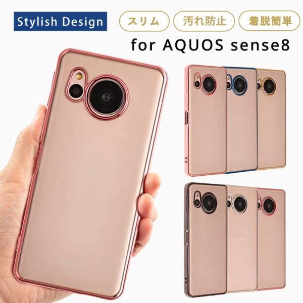 アクオスセンス8 ケース AQUOS sense8 ケース TPU エッジカラー クリア 透明 AQ...