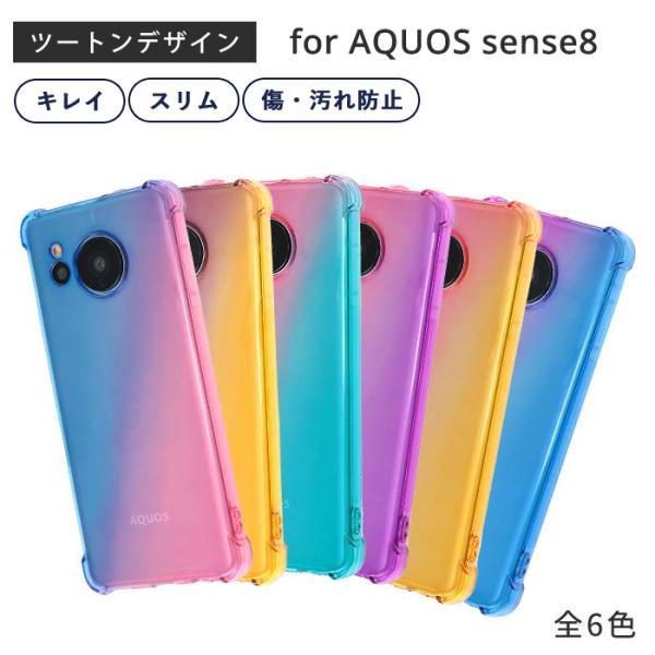 アクオスセンス8 ケース AQUOS sense8 ケース TPU ツートンTPU AQUOSsen...