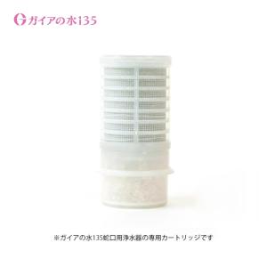 【水道取付型用】1個セット  ガイアの水135 蛇口用浄水器 交換用カートリッジ・ビビアンクラブ完全逆流洗浄式浄水器用※水道取付型｜Lapinヤフーショップ
