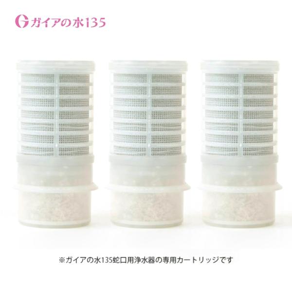 交換用カートリッジ ガイアの水135 蛇口用浄水器専用カート ビビアン・クラブウォーター ※本体は別...