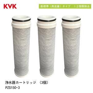 KVK PZS150 浄水カートリッジ 浄水器内蔵水栓 カートリッジ 3個入 （高流量タイプ）取替用 12物質除去 スパウト内臓型 交換:約４ヶ月（10L/日）メーカー正規品｜Lapinヤフーショップ