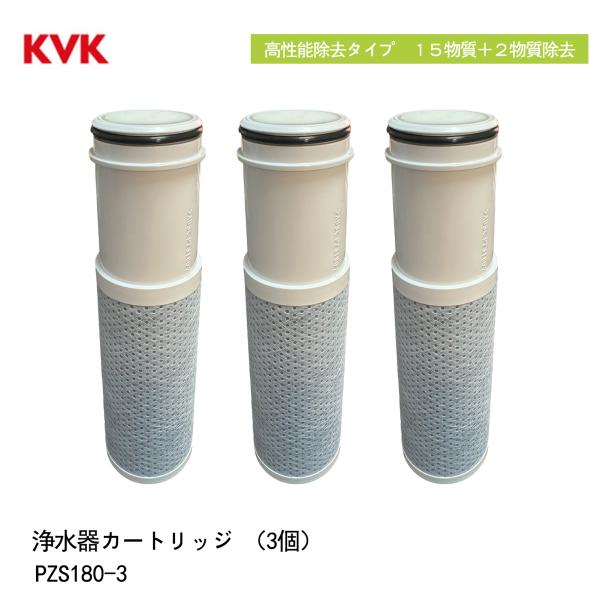 正規品・PZS180-3 KVK 浄水器内蔵水栓 カートリッジ ３個入 高性能タイプ取替用 １５物質...