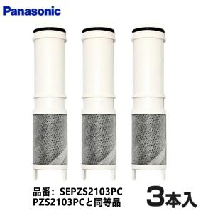 パナソニック 浄水カートリッジ SEPZS2103PC Panasonic浄水器水栓【SEPZS2103PC】 交換用カートリッジ （3本入り）メーカー純正品【送料無料】