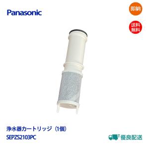 パナソニック 浄水カートリッジ SEPZS2103PC Panasonic浄水器水栓 交換用カートリッジ （1本入り）メーカー純正品【送料無料】 浄水器カートリッジの商品画像