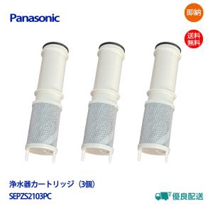 SEPZS2103PC パナソニック Panasonic【SEPZS2103PC】浄水器水栓交換用カートリッジ(3本入り) メーカー純正品 即納 当日発送【送料無料】｜Lapinヤフーショップ