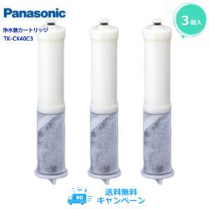 Panasonic TK-CK40C1 交換用浄水カートリッジ  パナソニック 浄水器カートリッジ TK-CK40C3 水栓型浄水器カートリッジ 1本入 送料無料｜Lapinヤフーショップ