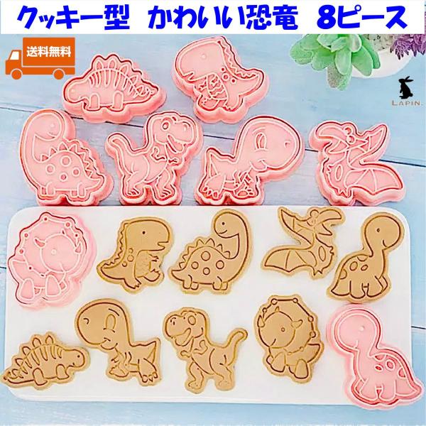 クッキー型　恐竜　かわいい恐竜　ダイナソー　クッキーカッター　お菓子作り　８ピースセット
