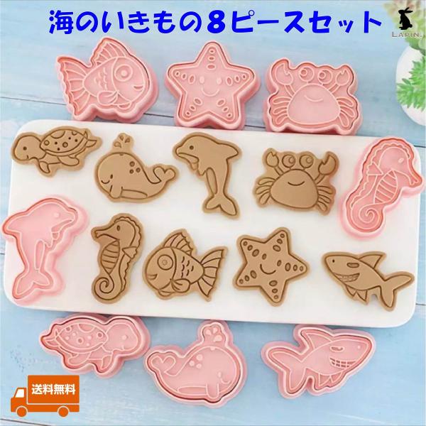 クッキー型 海のいきもの クッキーカッター 8ピースセット お菓子作り 洋菓子 製菓