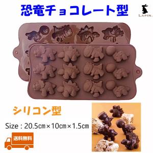 恐竜　チョコレート型　シリコンモールド　立体　型抜き　チョコレートモールド｜lapin-shop