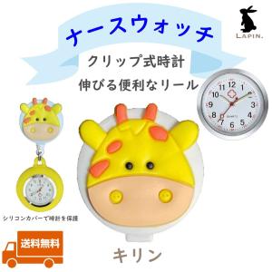 ナースウォッチ クリップ式時計 リール式時計 懐中時計 かわいい キリン｜lapin-shop