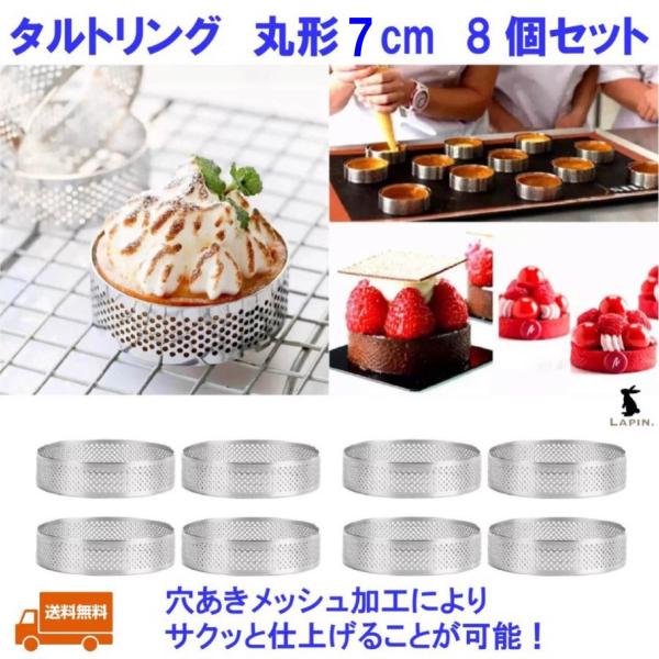 タルトリング 円形 丸型 7ｃｍ 8ピースセット 穴あき メッシュタルトリング オーバル