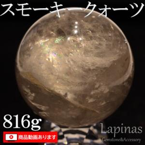 スモーキークォーツ 水晶 816g 大玉 レインボー入り 虹入り 水晶球 (GM1)｜lapinas