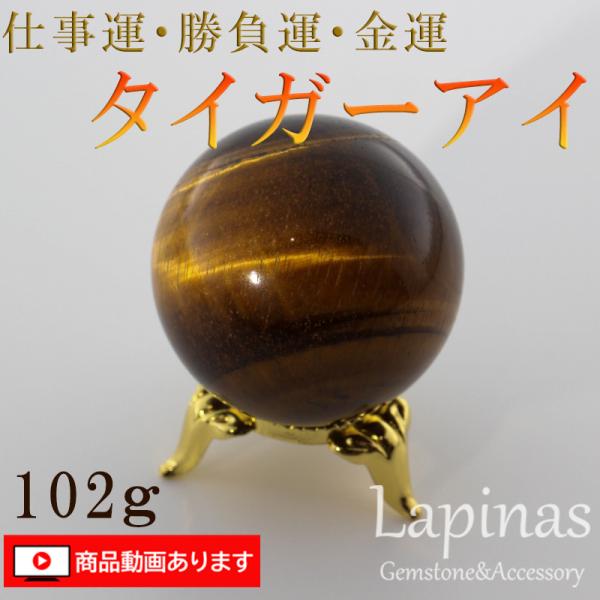 タイガーアイ　102g 球　天然石　仕事運　勝負運　金運 (GM18)